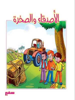cover image of الأصدقاء والصخرة